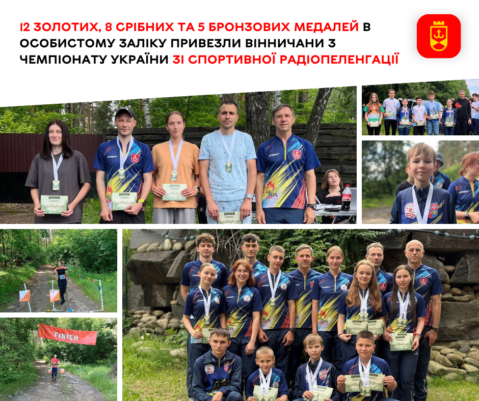 12 золотих, 8 срібних та 5 бронзових медалей в особистому заліку привезли вінничани з чемпіонату України зі спортивної радіопеленгації